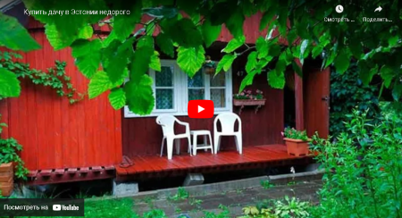 Buy a cottage in Estonia cheap