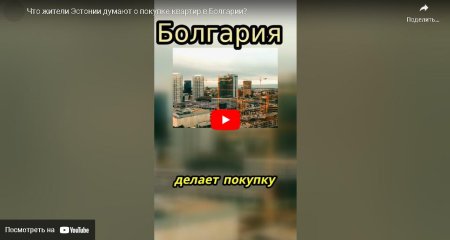 Что жители Эстонии думают о покупке квартир в Болгарии?