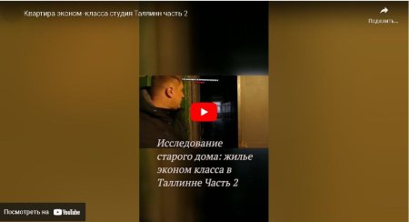 Квартира эконом -класса студия Таллинн часть 2