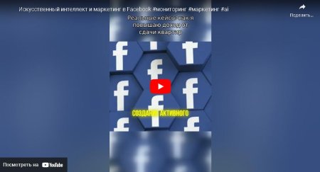 Искусственный интеллект и маркетинг в Facebook #мониторинг #маркетинг #ai