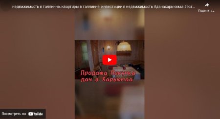 недвижимость в таллинне, квартиры в таллинне, инвестиции в недвижимость #дачахарьюмаа #эстония