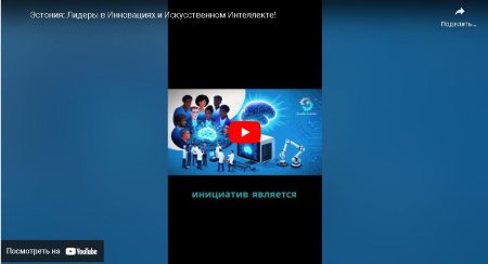 Эстония: Лидеры в Инновациях и Искусственном Интеллекте!