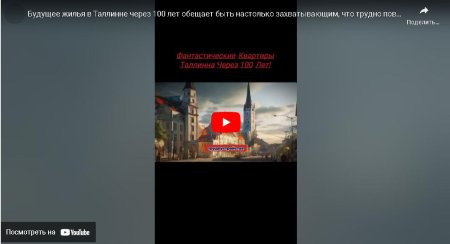 Будущее жилья в Таллинне через 100 лет обещает быть настолько захватывающим, что трудно поверить!