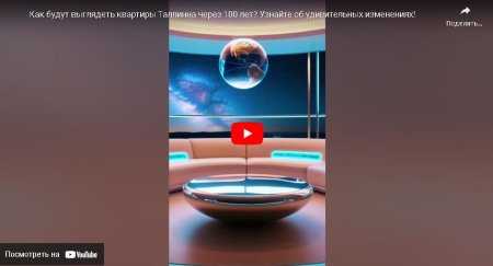 Как будут выглядеть квартиры Таллинна через 100 лет? Узнайте об удивительных изменениях!