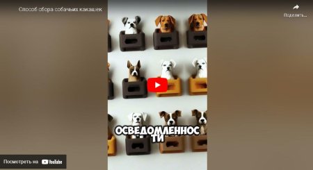 Способ сбора собачьих какашек