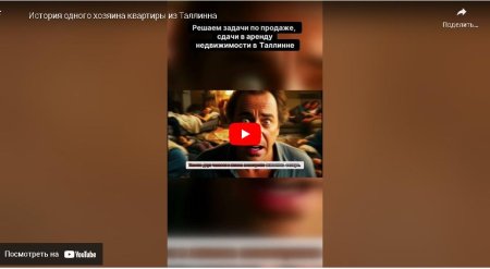 История одного хозяина квартиры из Таллинна