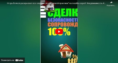 Игорь Волков раскрывает все секреты своей “личной практики” на maakler.expert! #недвижимость #expert