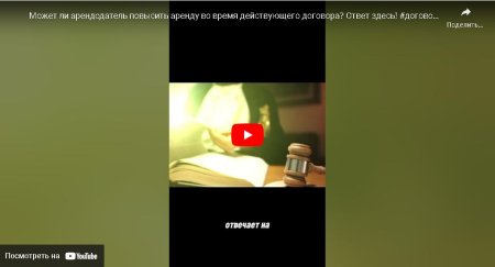 Может ли арендодатель повысить аренду во время действующего договора? Ответ здесь! #договораренды