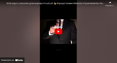 Мой секрет успешной сдачи квартир в Facebook! 💪#АрендаТаллинн #Фейсбук #ГруппаФейсбук #expert #top